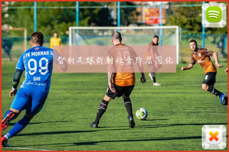 智利足球折射社会阶层固化