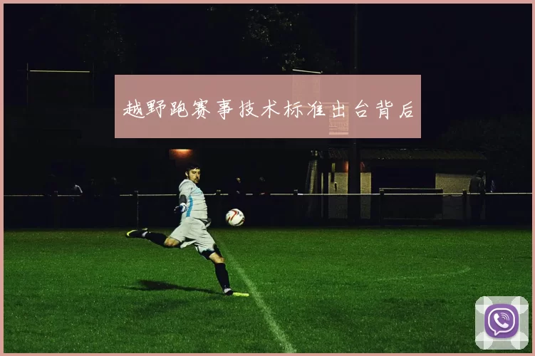 越野跑赛事技术标准出台背后