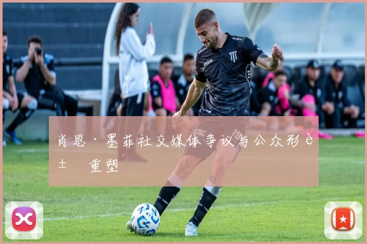 肖恩·墨菲社交媒体争议与公众形象重塑