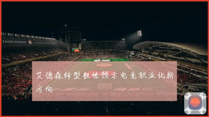 艾德森转型教练预示电竞职业化新方向
