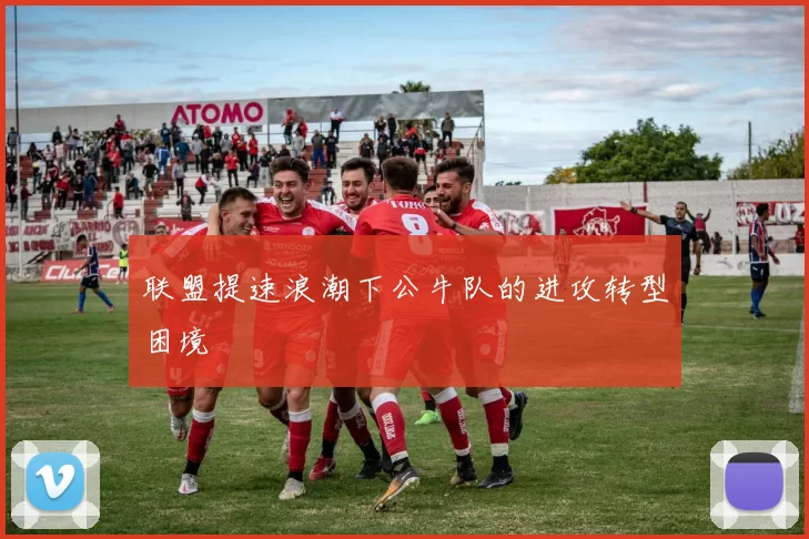 联盟提速浪潮下公牛队的进攻转型困境
