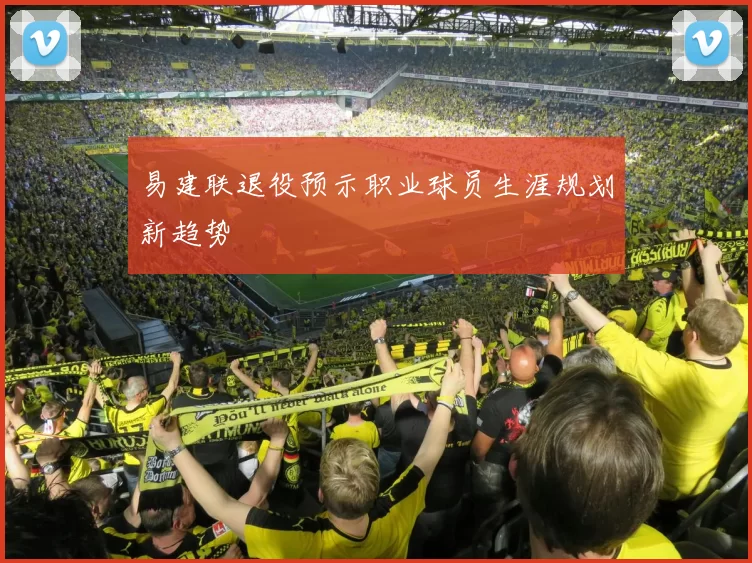易建联退役预示职业球员生涯规划新趋势