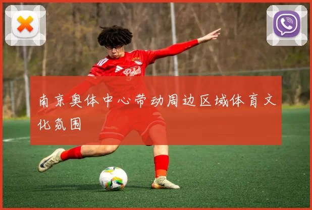 南京奥体中心带动周边区域体育文化氛围