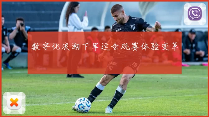 数字化浪潮下军运会观赛体验变革