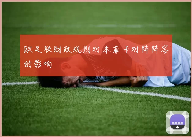 欧足联财政规则对本菲卡对阵阵容的影响