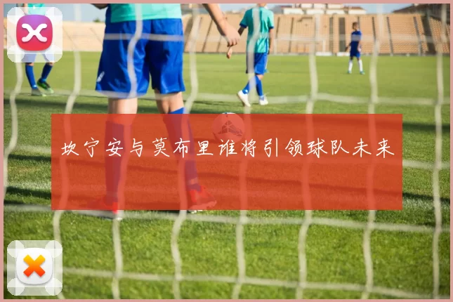 坎宁安与莫布里谁将引领球队未来