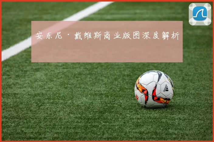 安东尼·戴维斯商业版图深度解析