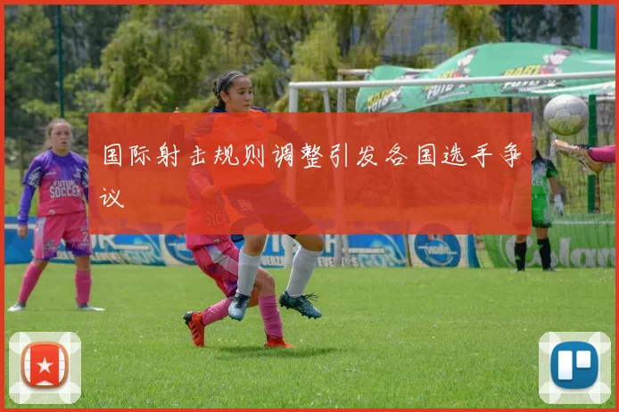 国际射击规则调整引发各国选手争议