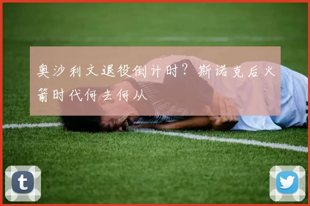 奥沙利文退役倒计时？斯诺克后火箭时代何去何从