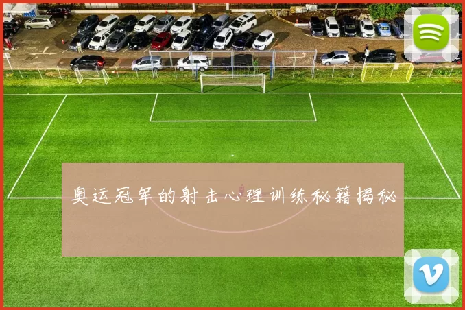 奥运冠军的射击心理训练秘籍揭秘