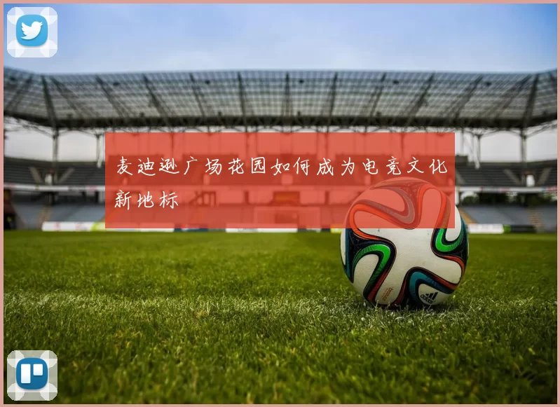 麦迪逊广场花园如何成为电竞文化新地标