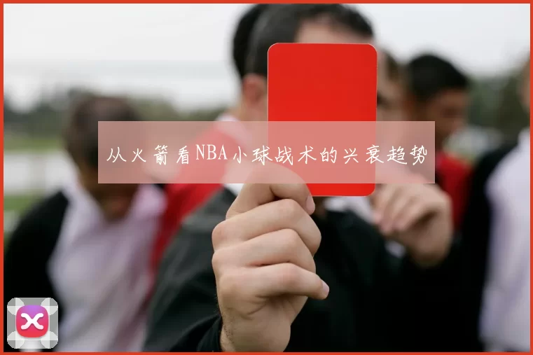 从火箭看NBA小球战术的兴衰趋势