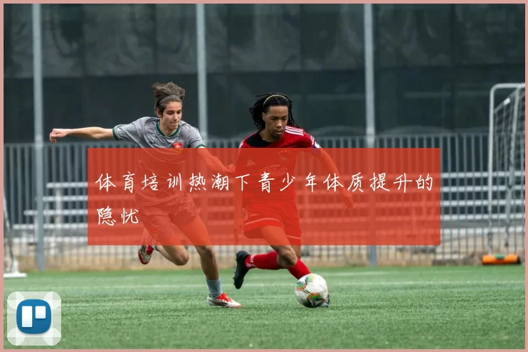 体育培训热潮下青少年体质提升的隐忧
