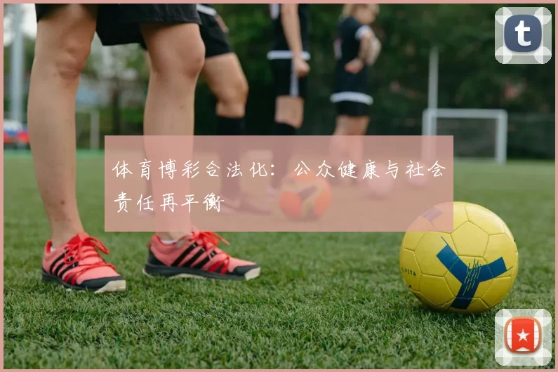 体育博彩合法化：公众健康与社会责任再平衡