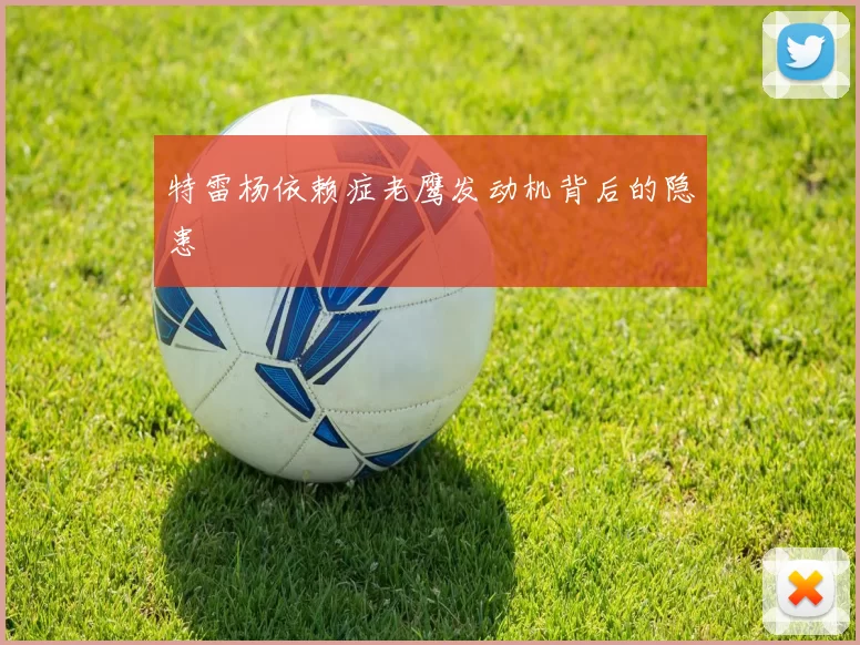特雷杨依赖症老鹰发动机背后的隐患