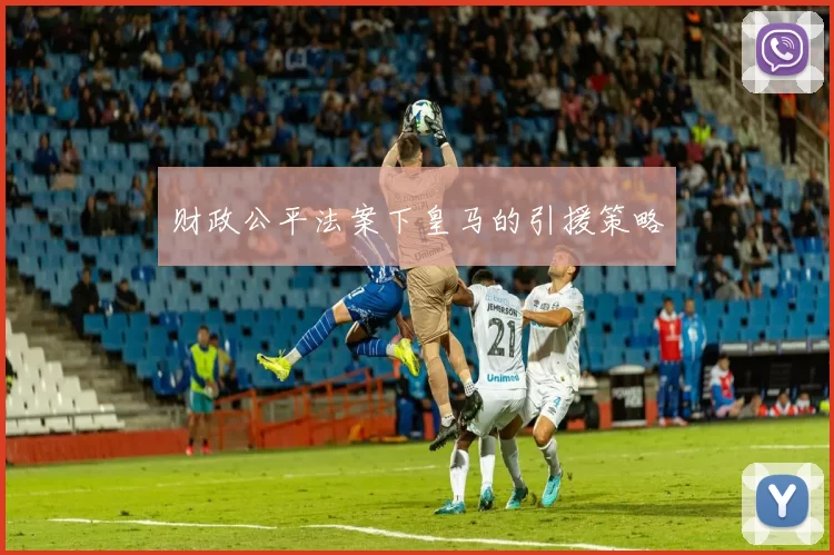 财政公平法案下皇马的引援策略