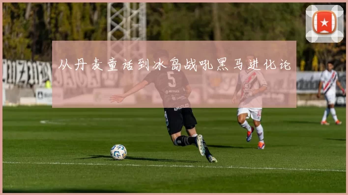 从丹麦童话到冰岛战吼黑马进化论